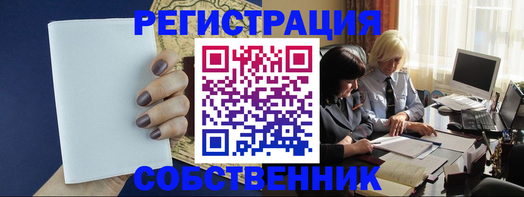 временная регистрация собственник в Черемхово